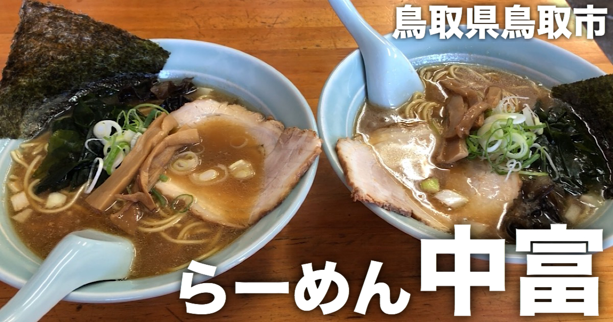 らーめん 中富 なかふ 青果市場にある濃厚なwスープの超絶旨いラーメン 鳥取県グルメ ロイドごはんの公式ブログ